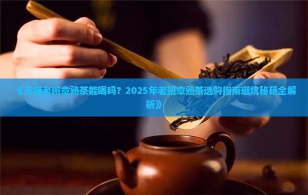 天猫老班章熟茶能喝吗