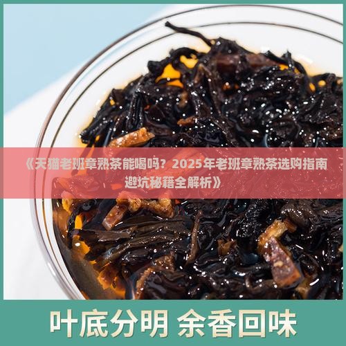 天猫老班章熟茶能喝吗