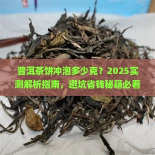普洱茶饼冲泡多少克