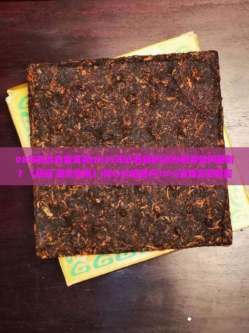 08年的冰岛普洱茶
