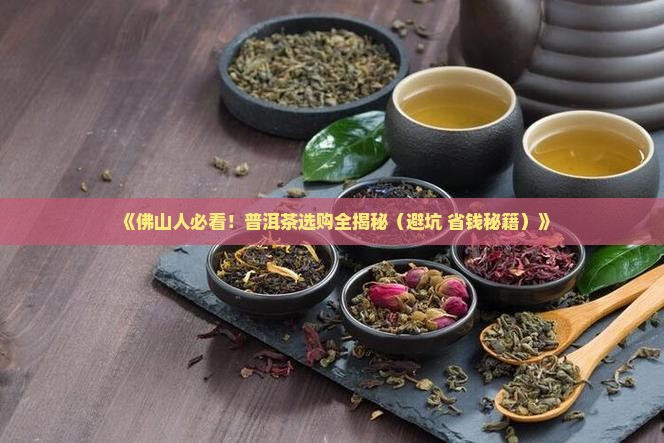 佛山可靠的普洱茶
