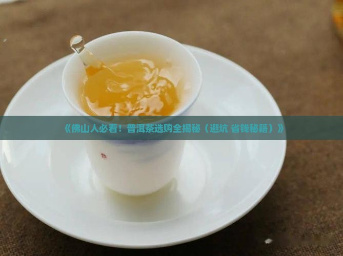 佛山可靠的普洱茶