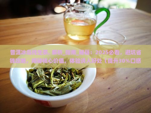普洱冰岛纯生茶