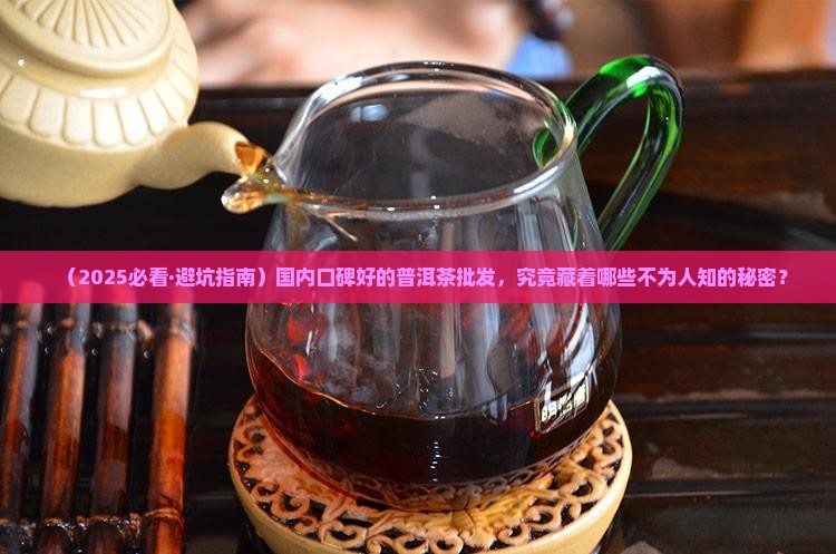 国内口碑好的普洱茶批发