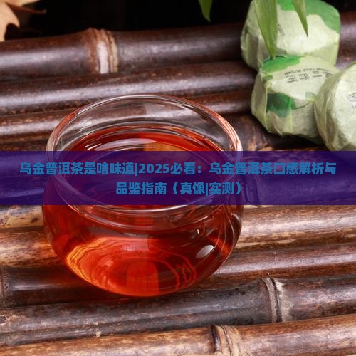 乌金普洱茶是啥味道