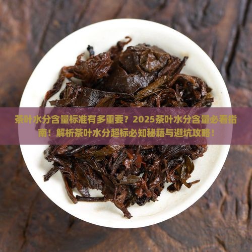 茶叶的含量茶叶水分含量不能超过