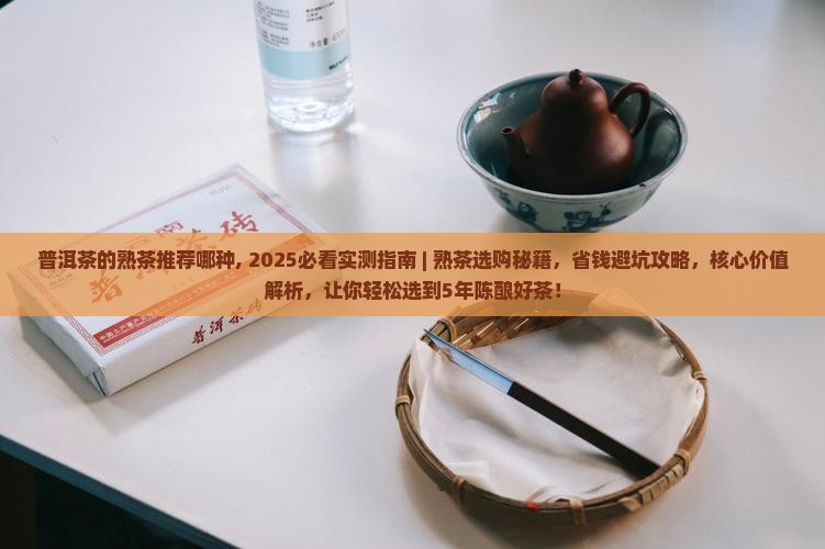 普洱茶的熟茶推荐哪种