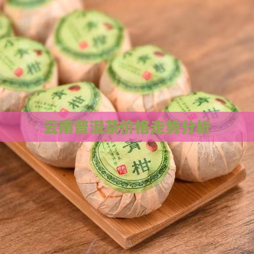 普洱茶预售价格