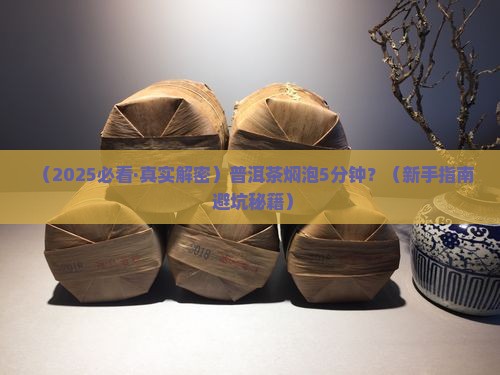 普洱茶焖泡5分钟