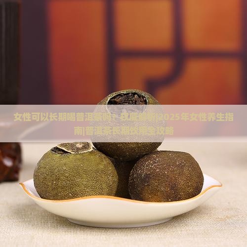 女性可以长期喝普洱茶吗
