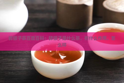 碎银子茶百度百科