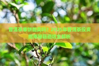 普洱茶单饼能卖吗