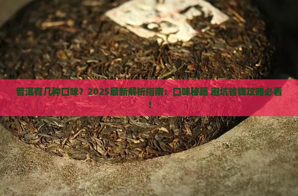 普洱有几种口味