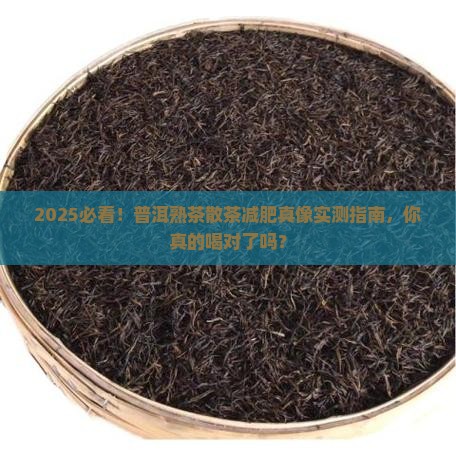 普洱茶熟茶散茶减肥吗能喝吗