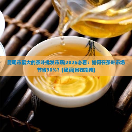 昆明市最大的茶叶批发市场