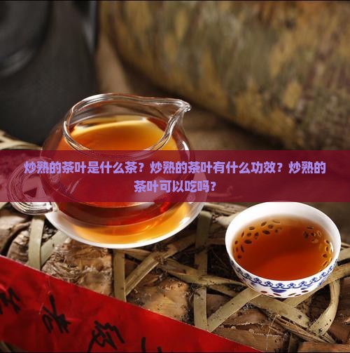 炒熟的茶叶是什么茶