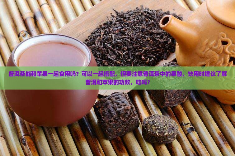 普洱茶能和苹果一起喝吗