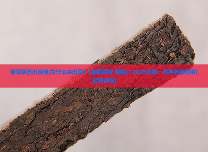 普洱茶煮出泡泡