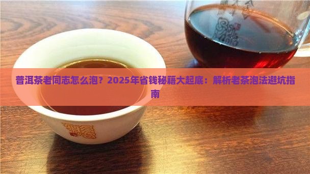 普洱茶老同志泡法