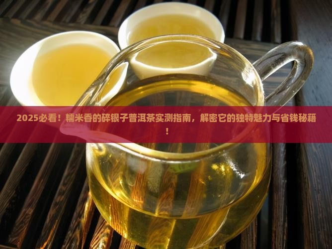 糯米香的碎银子普洱茶
