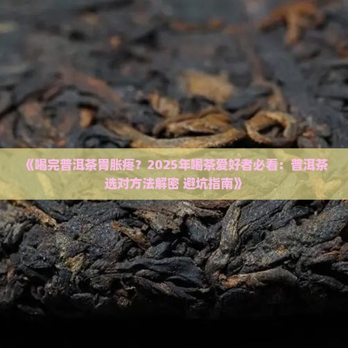 喝完普洱茶胃胀疼
