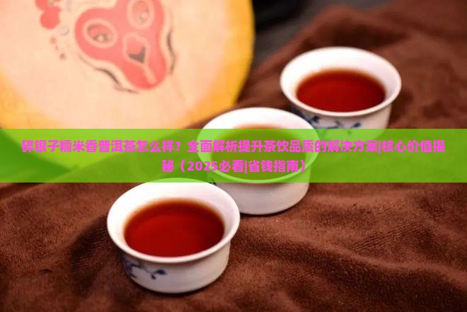 碎银子糯米香普洱茶怎么样