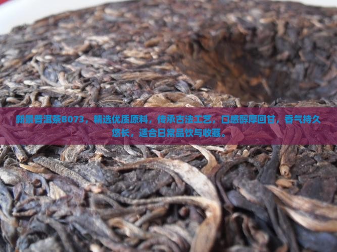 新景普洱茶8073
