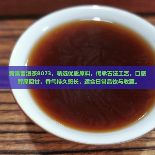 新景普洱茶8073