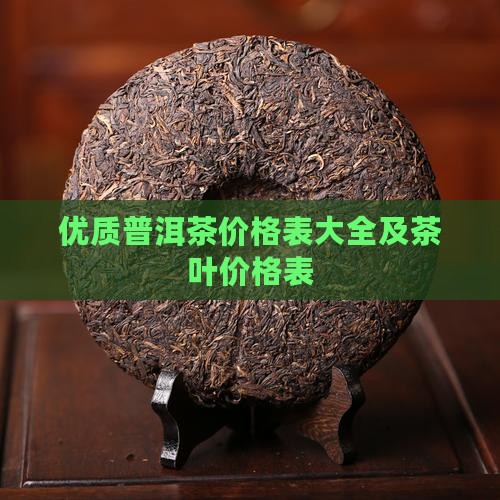 优质普洱茶价格表