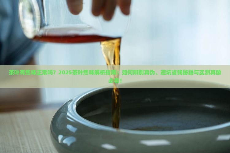 茶叶有焦味正常吗