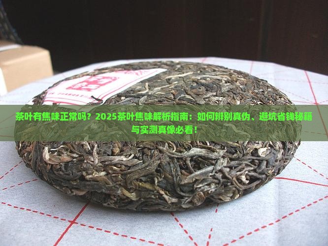 茶叶有焦味正常吗