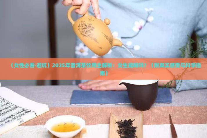 女性能否喝普洱茶