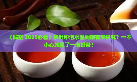 茶叶对水的温度要求