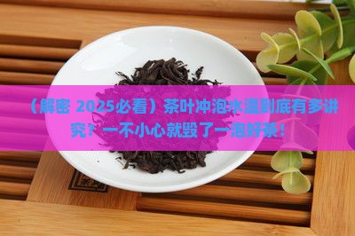 茶叶对水的温度要求