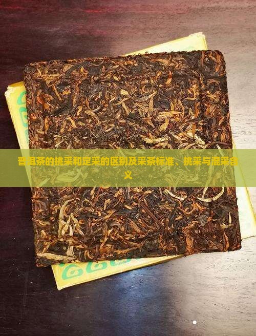 普洱茶的挑采和定采的区别