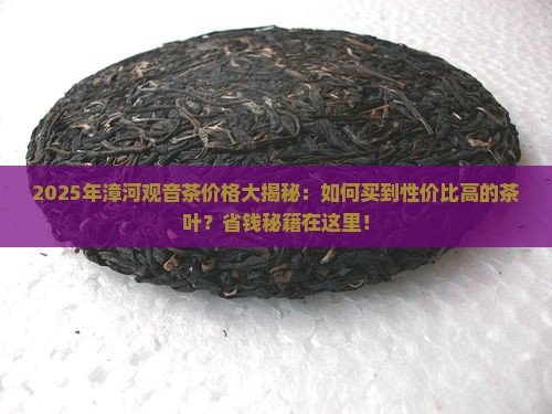 漳河观音茶价格 漳河观音茶价格