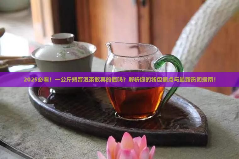 一公斤熟普洱茶散 一公斤熟普洱茶散