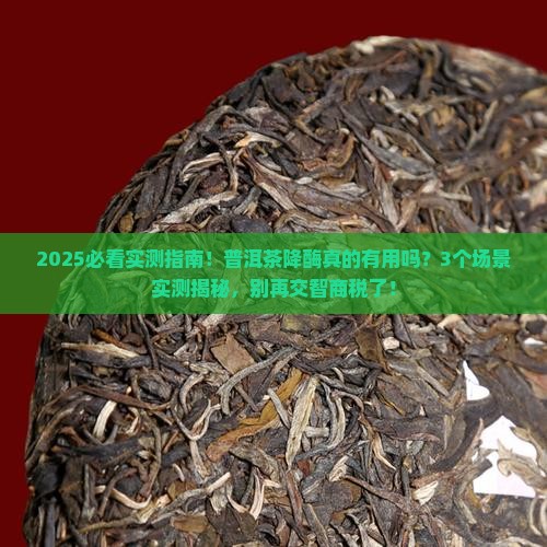 普洱茶有降酶的功效吗
