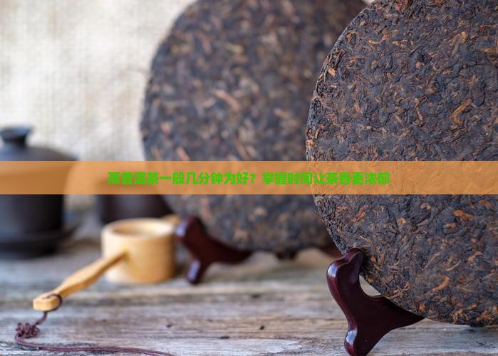 蒸普洱茶一般几分钟为好