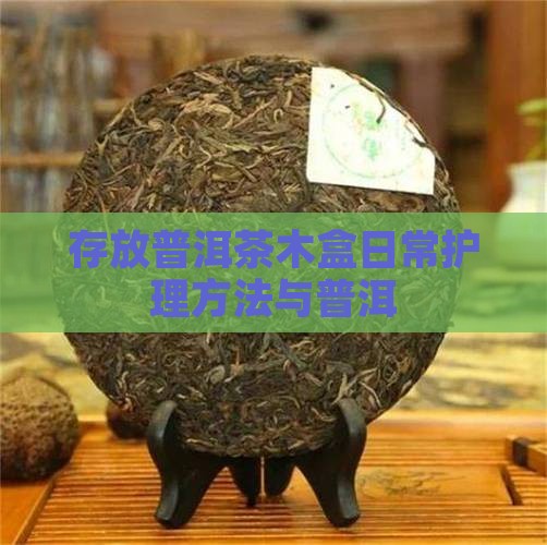 木盒存放普洱茶日常护理