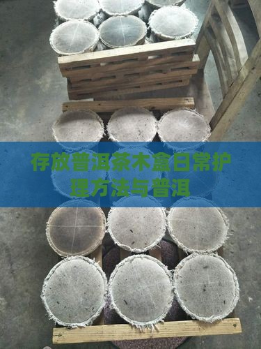 木盒存放普洱茶日常护理