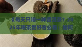 每天只喝一种普洱茶