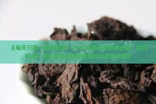 每天只喝一种普洱茶