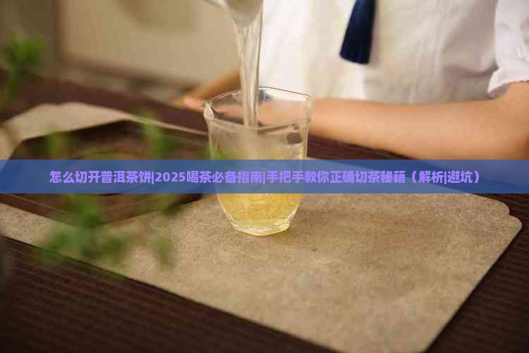 怎么切开普洱茶饼