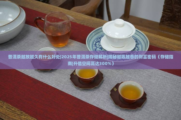 普洱茶越放越久有什么好处