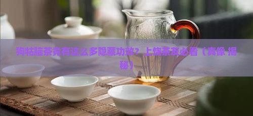 狗牯脑茶叶有什么功效上饶茶叶
