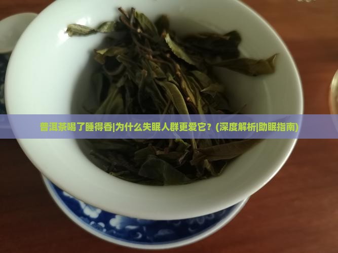 普洱茶喝了睡得香