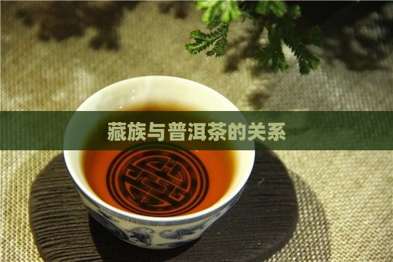臧民喝普洱茶吗
