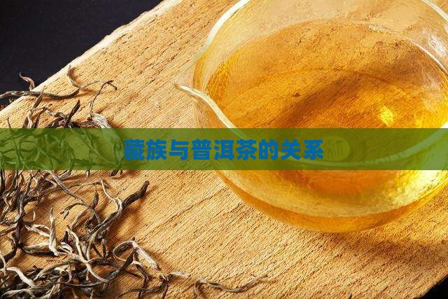 臧民喝普洱茶吗