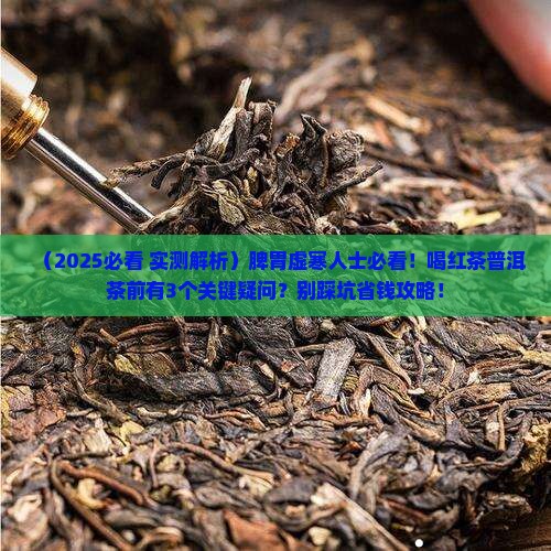 脾胃虚寒能喝红茶普洱茶吗